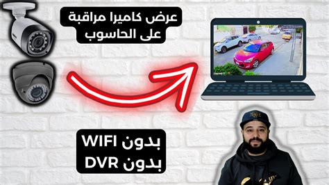 كيفية تشغيل كاميرات المراقبة اللاسلكية بدون DVR على الكمبيوتر