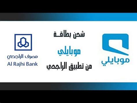 كيفية تعبئة رصيد حساب الراجحي مسبق الدفع في موبايلي