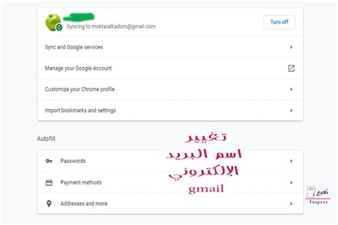 كيفية تغيير اسم البريد الإلكتروني في Gmail