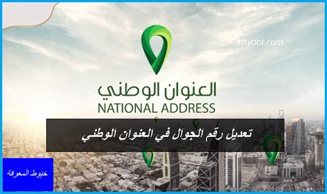 كيفية تغيير رقم الهاتف المحمول والهوية في العنوان الوطني