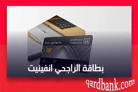 كيفية تفعيل بطاقة إنفينيت مرابحة الراجحي