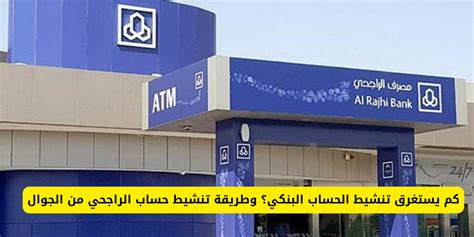 كيفية تفعيل حساب المستفيد لعملاء مصرف الراجحي خدمة التليفون البنكي