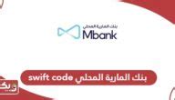كيفية تفعيل خدمة Swift Code كيفية تفعيل خدمة Swift Code