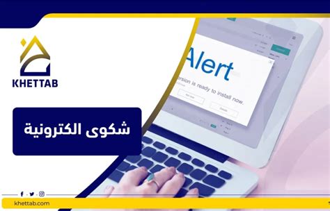 كيفية تقديم شكوى للشركة عبر المواقع الإلكترونية