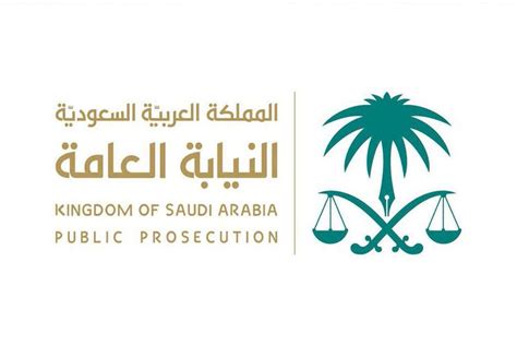 كيفية تقديم شكوى مكتوبة إلى النيابة العامة السعودية