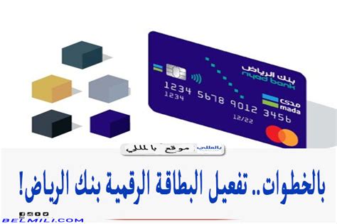 كيفية تقديم طلب تفعيل البطاقة الرقمية بنك الرياض