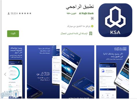 كيفية تنزيل تطبيق الراجحي موبايل الجديد لنظام Android