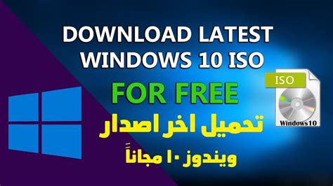 كيفية تنزيل تنسيق Windows 10 ISO مجانًا من موقع Microsoft الرسمي