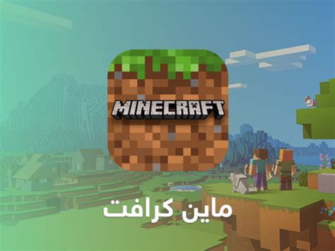كيفية تنزيل لعبة ماين كرافت مجانا للايفون