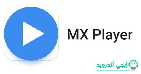 كيفية تنزيل ملف الترجمة في تطبيق Mx Player كيفية تنزيل ملف الترجمة في تطبيق Mx Player