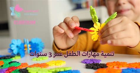 كيفية تنمية ذكاء طفل عمره 3 سنوات خطوة بخطوة