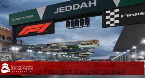 كيفية حجز تذاكر Formula 1 إلى جدة