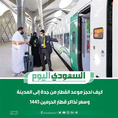 كيفية حجز تذاكر قطار الحرمين جدة المدينة المنورة