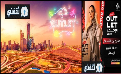 كيفية حجز تذاكر مهرجان الرياض أوتليت للتسوق