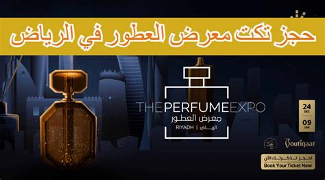 كيفية حجز تذكرة معرض العطور بواجهة الرياض