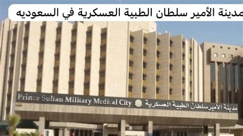 كيفية حجز موعد في مدينة الأمير سلطان العسكرية الطبية