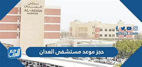 كيفية حجز موعد في مستشفى العدان إذا نسيت كلمة المرور كيفية حجز موعد في مستشفى العدان إذا نسيت كلمة المرور