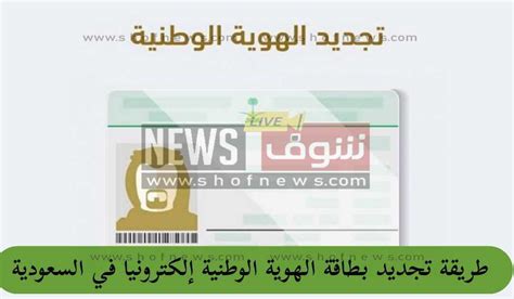 كيفية حجز موعد لتجديد بطاقة الهوية الوطنية عبر موقع أبشر
