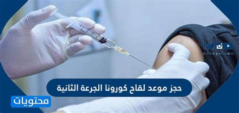 كيفية حجز موعد لقاح كورونا الذي عهد إلينا بالجرعة الثانية