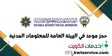 كيفية حجز موعد للهيئة العامة للمعلومات المدنية بدولة الكويت