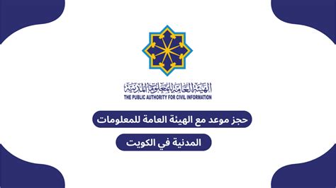 كيفية حجز موعد مع الهيئة العامة للمعلومات المدنية الكويت