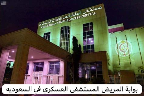 كيفية حجز موعد من خلال بوابة المرضى بمستشفى الرياض العسكري