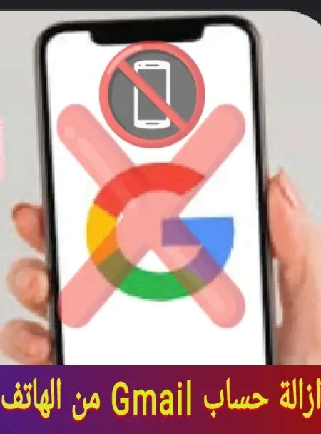كيفية حذف حساب Gmail من الهاتف