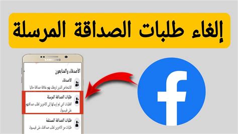 كيفية حذف طلبات الصداقة المرسلة فورًا باستخدام رمز التفعيل