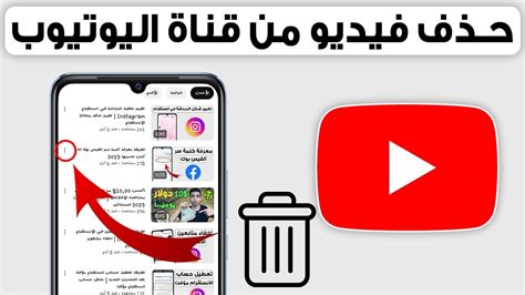 كيفية حذف مقطع من قناة اليوتيوب الخاصة بي للهاتف