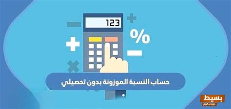 كيفية حساب نسبة الموزونة للهيئة