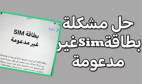 كيفية حل مشكلة بطاقة sim غير الصالحة بطريقة أخرى