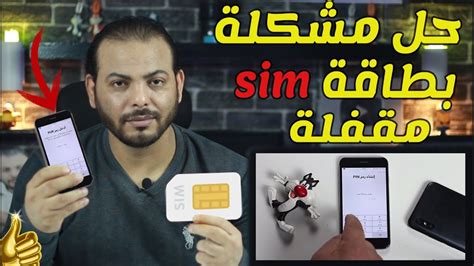 كيفية حل مشكلة تسجيل بطاقة sim