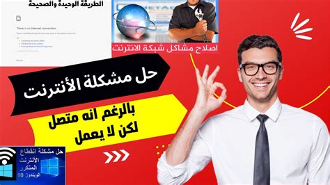 كيفية حل مشكلة عدم استجابة الإنترنت على الرغم من أن الاتصال جيد