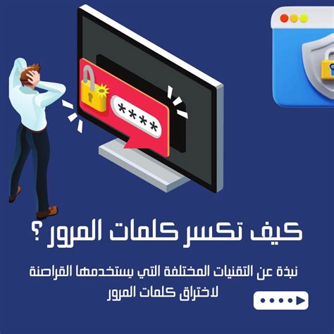 كيفية حماية كلمات المرور من هجمات القراصنة