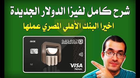 كيفية دفع الفيزا لمشتريات البنك الأهلي كيفية دفع الفيزا لمشتريات البنك الأهلي