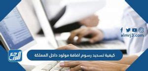كيفية دفع رسوم إضافة مولود في المملكة