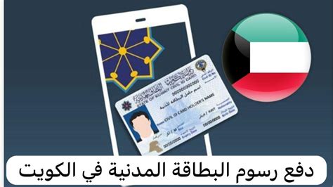 كيفية دفع رسوم بطاقة الهوية المدنية الكويتية