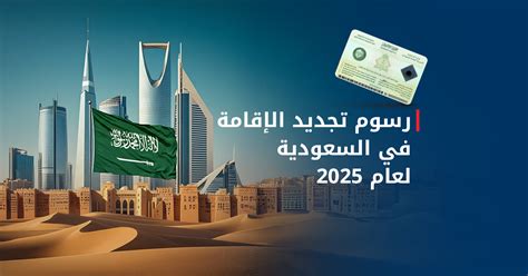 كيفية دفع رسوم تجديد الإقامة في المملكة العربية السعودية