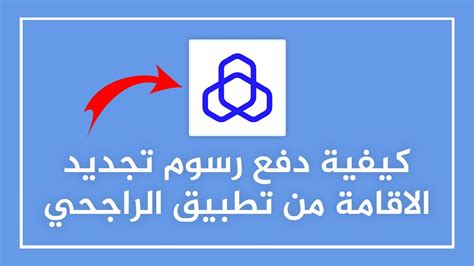كيفية دفع رسوم تجديد الإقامة مباشرة إلى الراجحي كيفية دفع رسوم تجديد الإقامة مباشرة إلى الراجحي