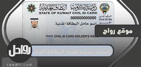 كيفية دفع رسوم تجديد بطاقة الهوية الكويتية المدنية الخاصة بي