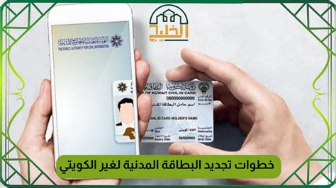 كيفية دفع رسوم تجديد بطاقة الهوية المدنية لغير الكويتي