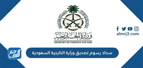 كيفية دفع رسوم تصديق وزارة الخارجية السعودية 2024 من مدفوعات سداد كيفية دفع رسوم تصديق وزارة الخارجية السعودية 2024 من مدفوعات سداد
