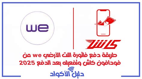 كيفية دفع فاتورة الإنترنت للهاتف الأرضي من خلال فروع WE