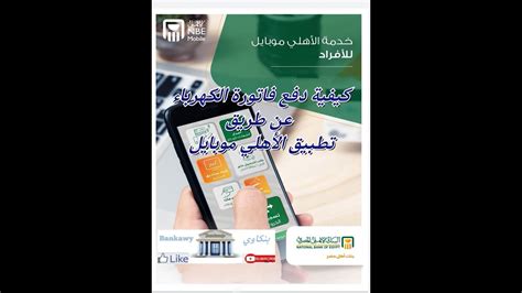 كيفية دفع فاتورة الكهرباء من خلال تطبيق إلكتروني
