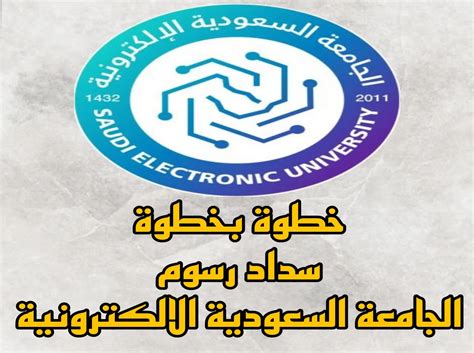 كيفية دفع مصروفات الجامعة الالكترونية السعودية