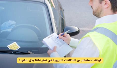 كيفية دفع وتسوية المخالفات المرورية في قطر
