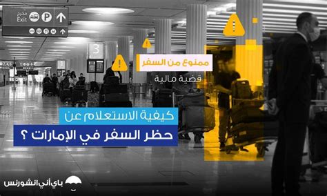 كيفية رفع حظر السفر عن المقيمين في وزارة العدل