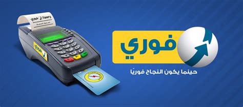 كيفية شحن بطاقات الائتمان من خلال خدمة فوري