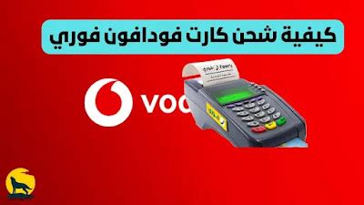 كيفية شحن بطاقات فودافون لأرقام أخرى