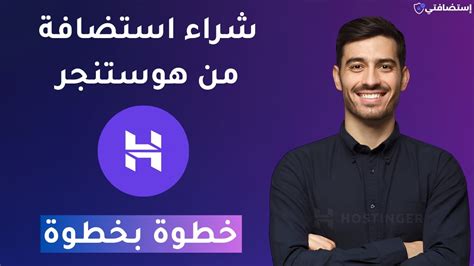 كيفية شراء Hostinger Hosting